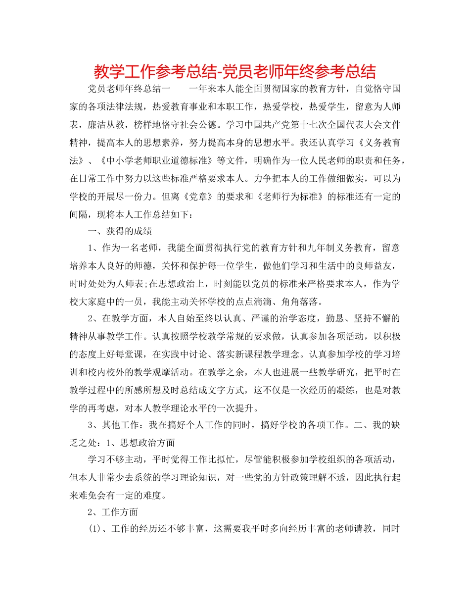 教学工作参考总结-党员教师年终参考总结 _第1页