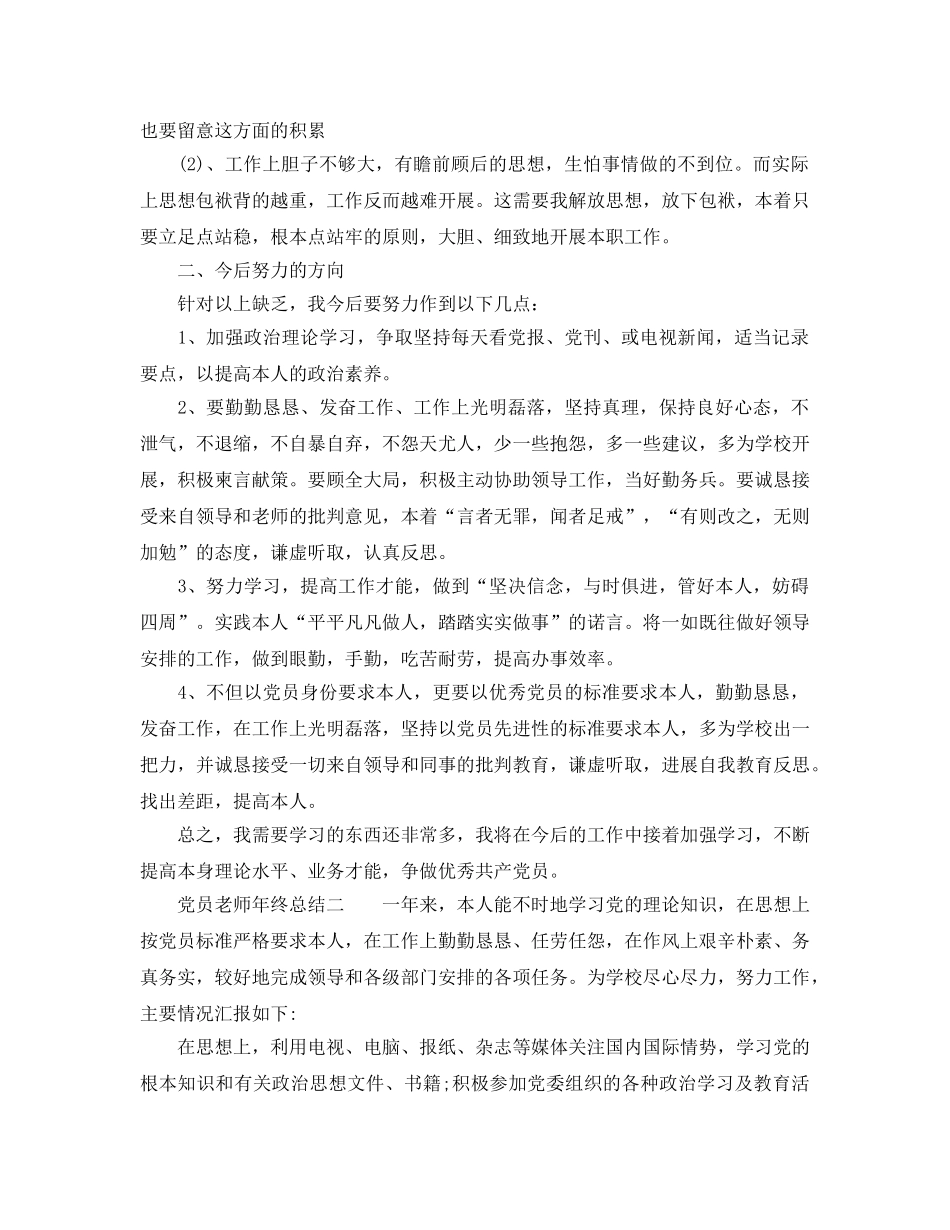 教学工作参考总结-党员教师年终参考总结 _第2页