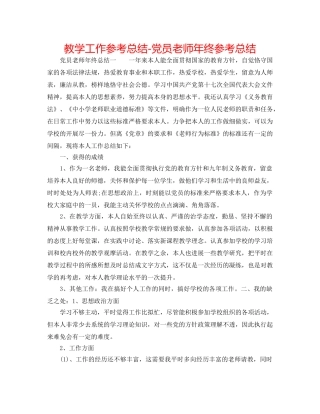 教学工作参考总结-党员教师年终参考总结 