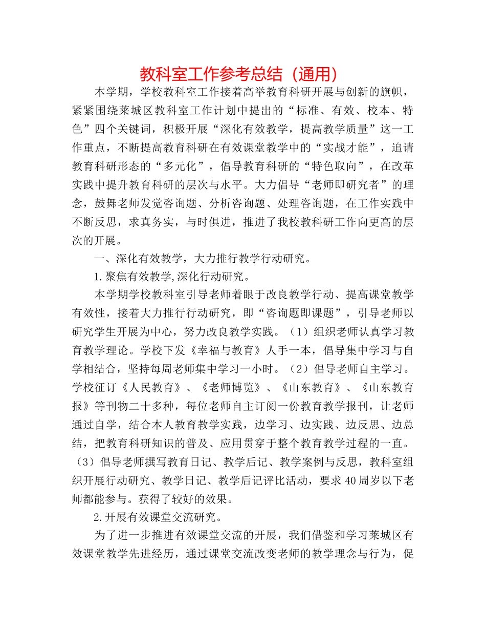 教科室工作参考总结（通用） _第1页