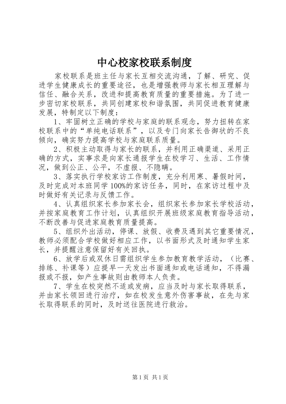 中心校家校联系制度_第1页