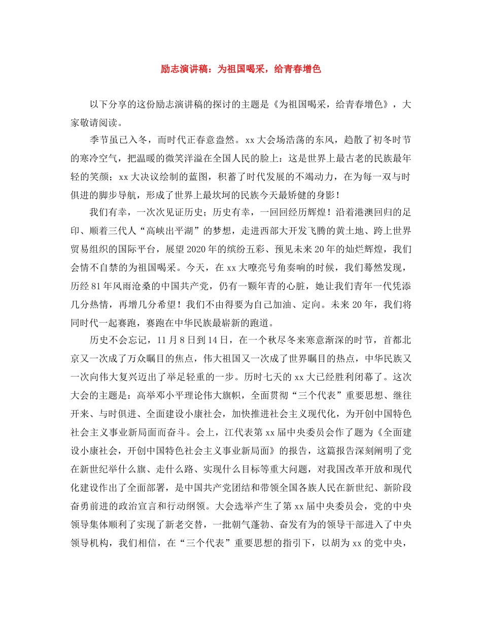 励志演讲稿为祖国喝采，给青春增色 _第1页
