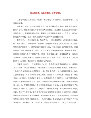 励志演讲稿为祖国喝采，给青春增色 