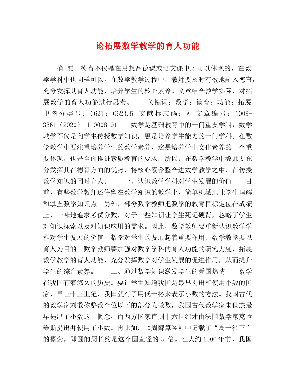 论拓展数学教学的育人功能 _第1页