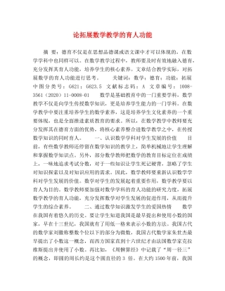 论拓展数学教学的育人功能 