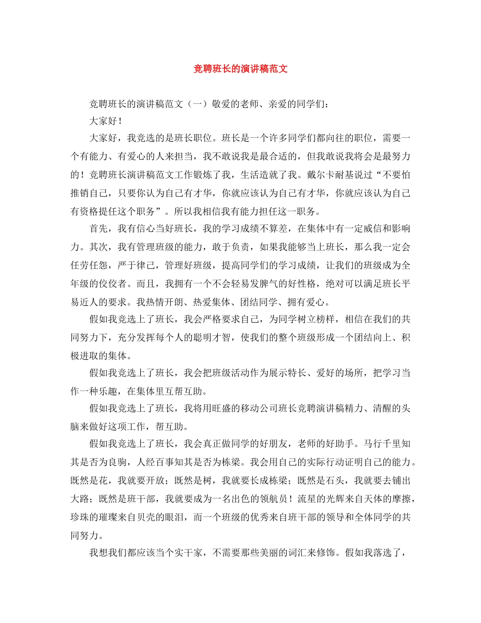 竞聘班长的演讲稿范文 _第1页