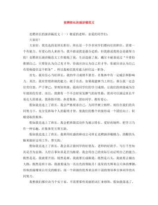 竞聘班长的演讲稿范文 