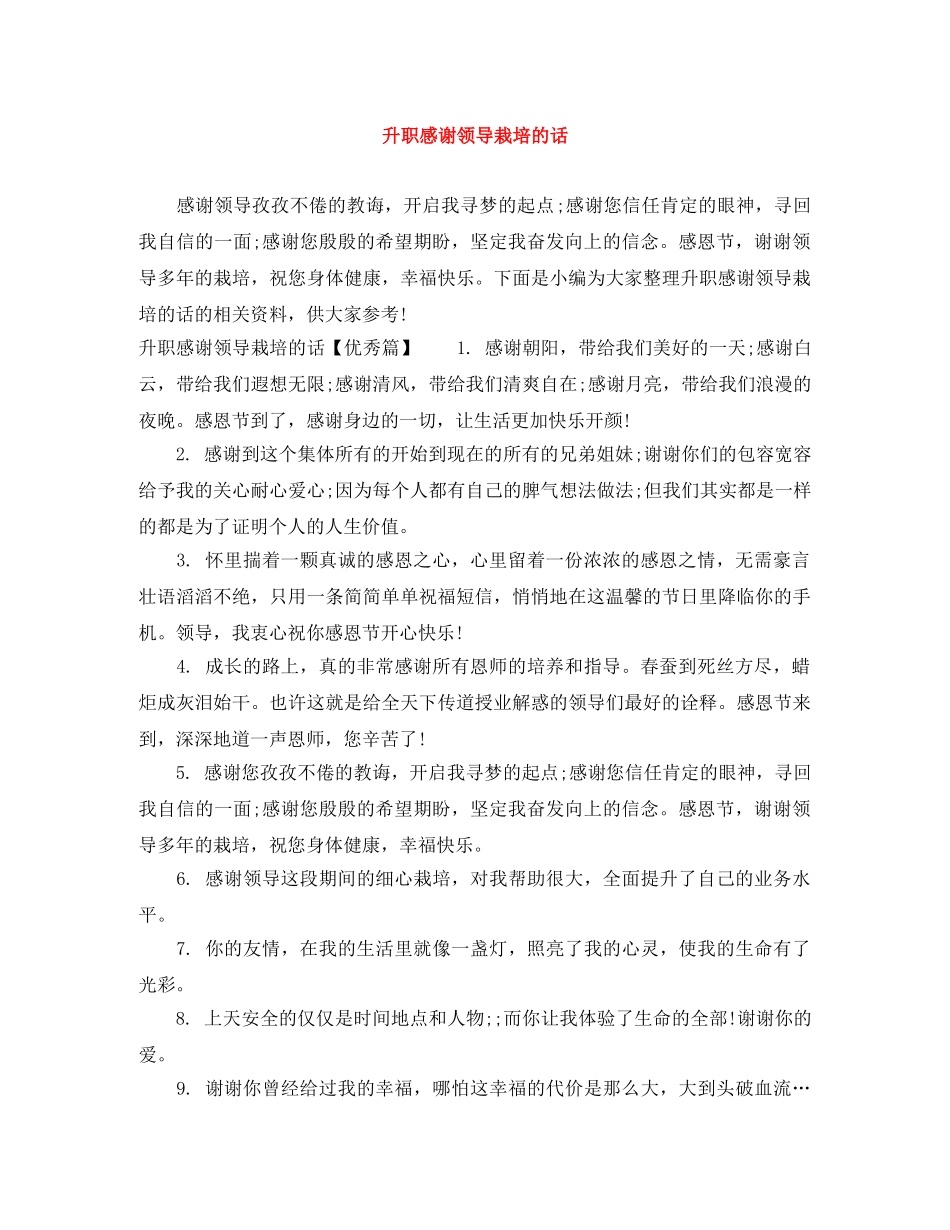 升职感谢领导栽培的话 _第1页