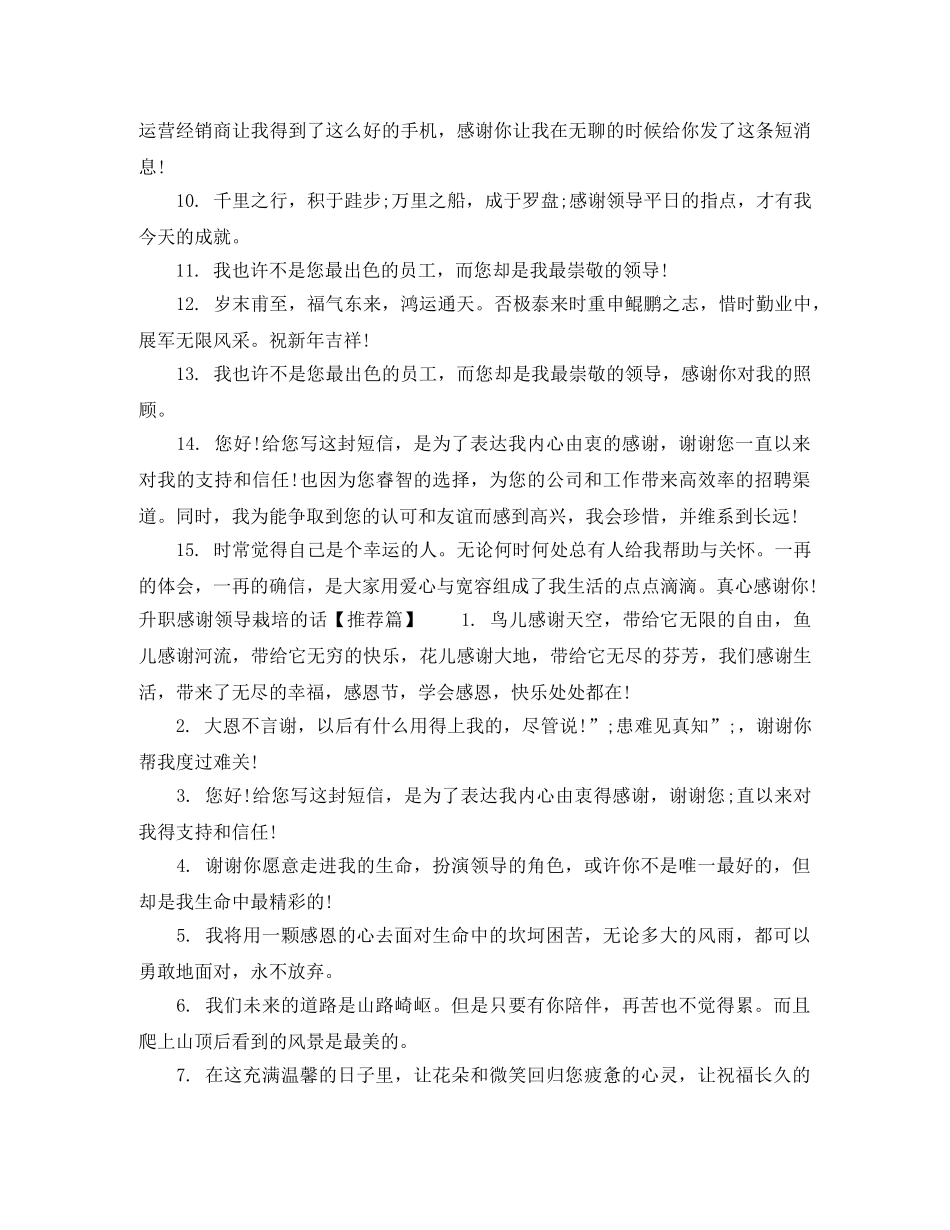 升职感谢领导栽培的话 _第3页