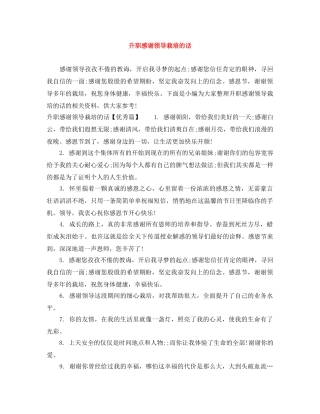 升职感谢领导栽培的话 