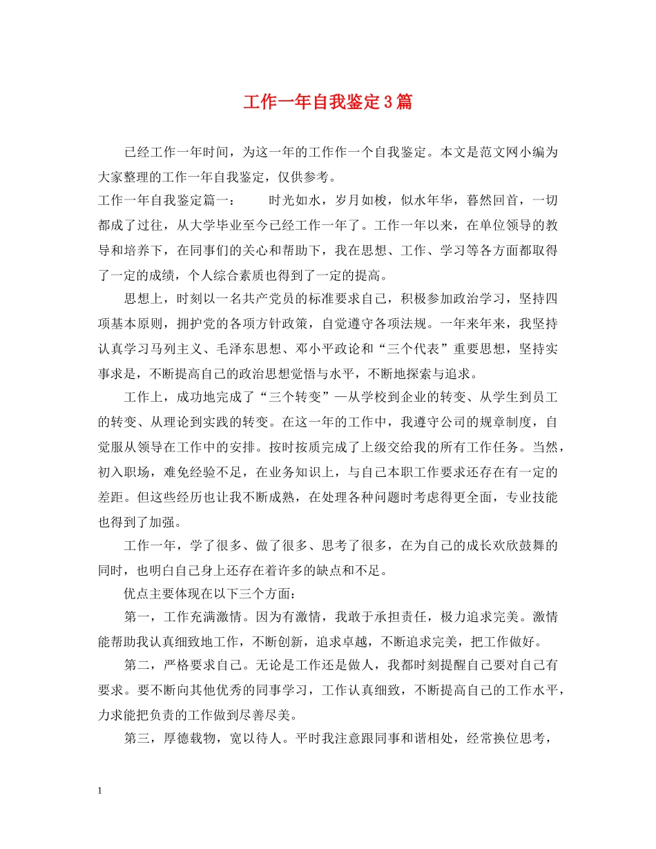 工作一年自我鉴定3篇 _第1页
