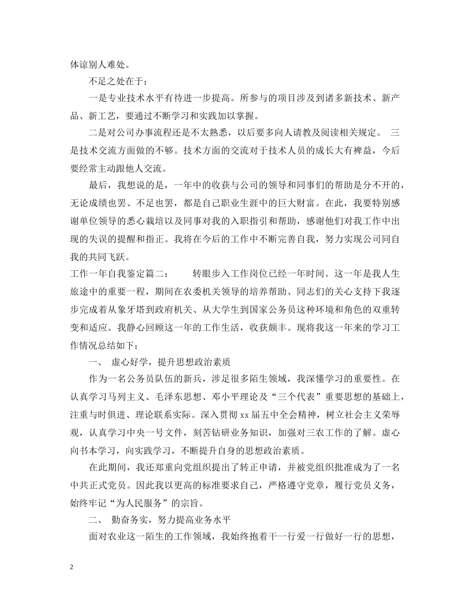 工作一年自我鉴定3篇 _第2页