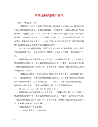 哈根达斯冰激凌广告词 