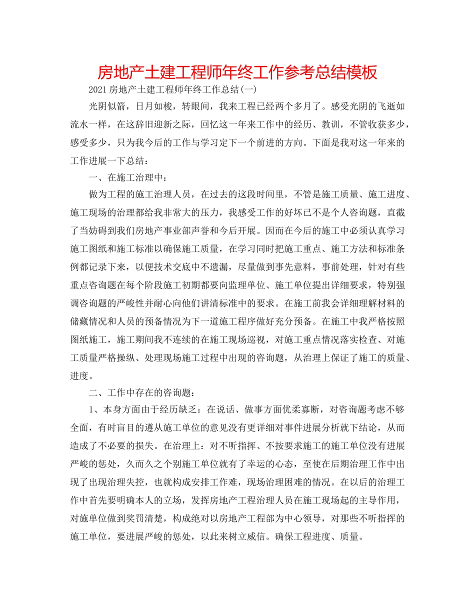 房地产土建工程师年终工作参考总结模板 _第1页