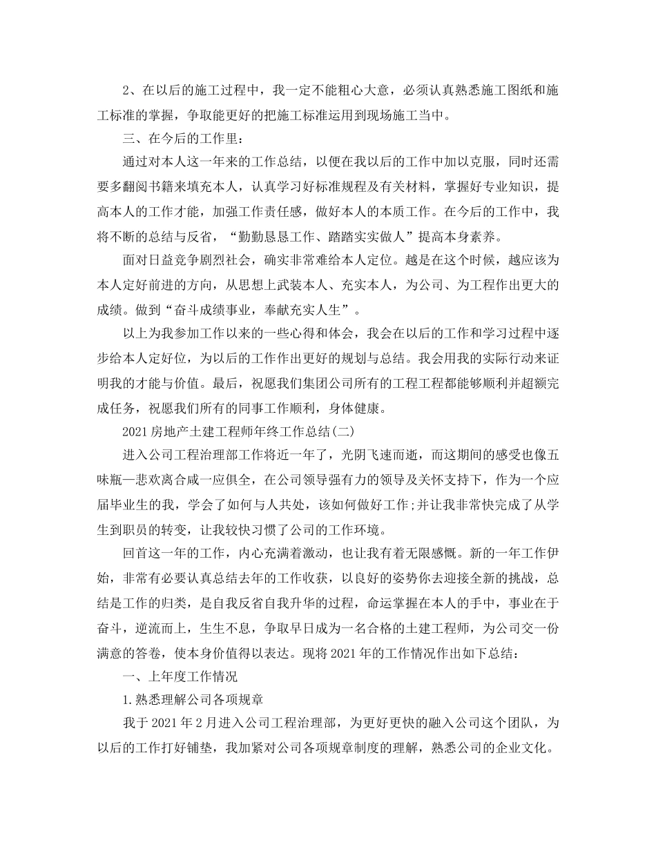 房地产土建工程师年终工作参考总结模板 _第2页