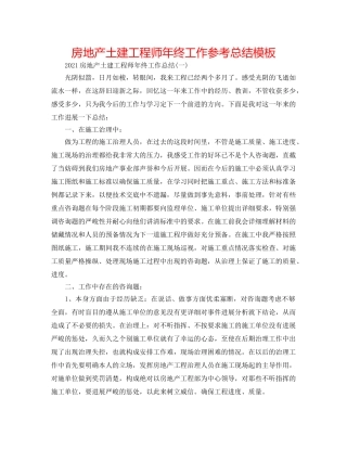 房地产土建工程师年终工作参考总结模板 