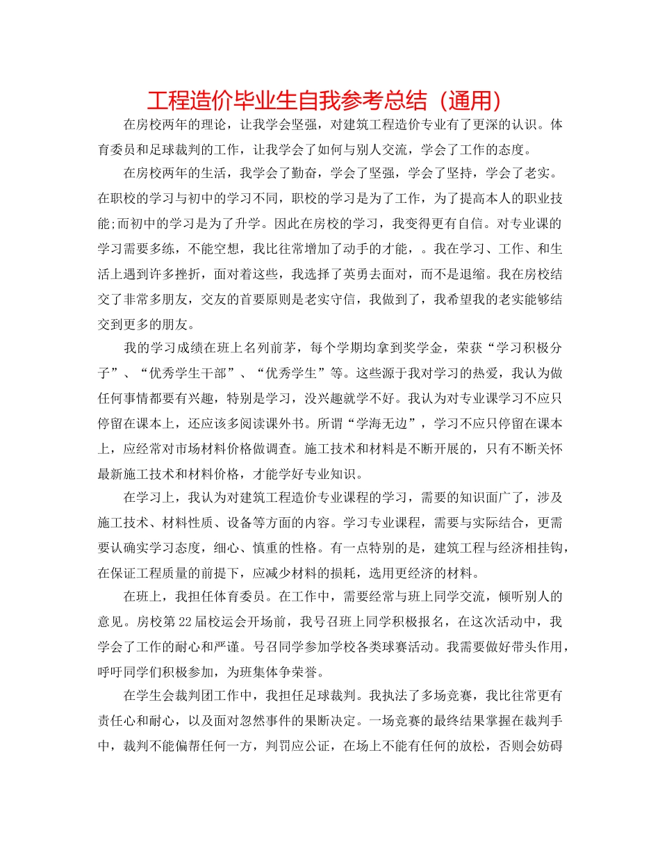 工程造价毕业生自我参考总结（通用） _第1页