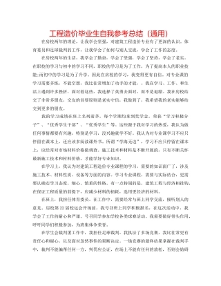 工程造价毕业生自我参考总结（通用） 