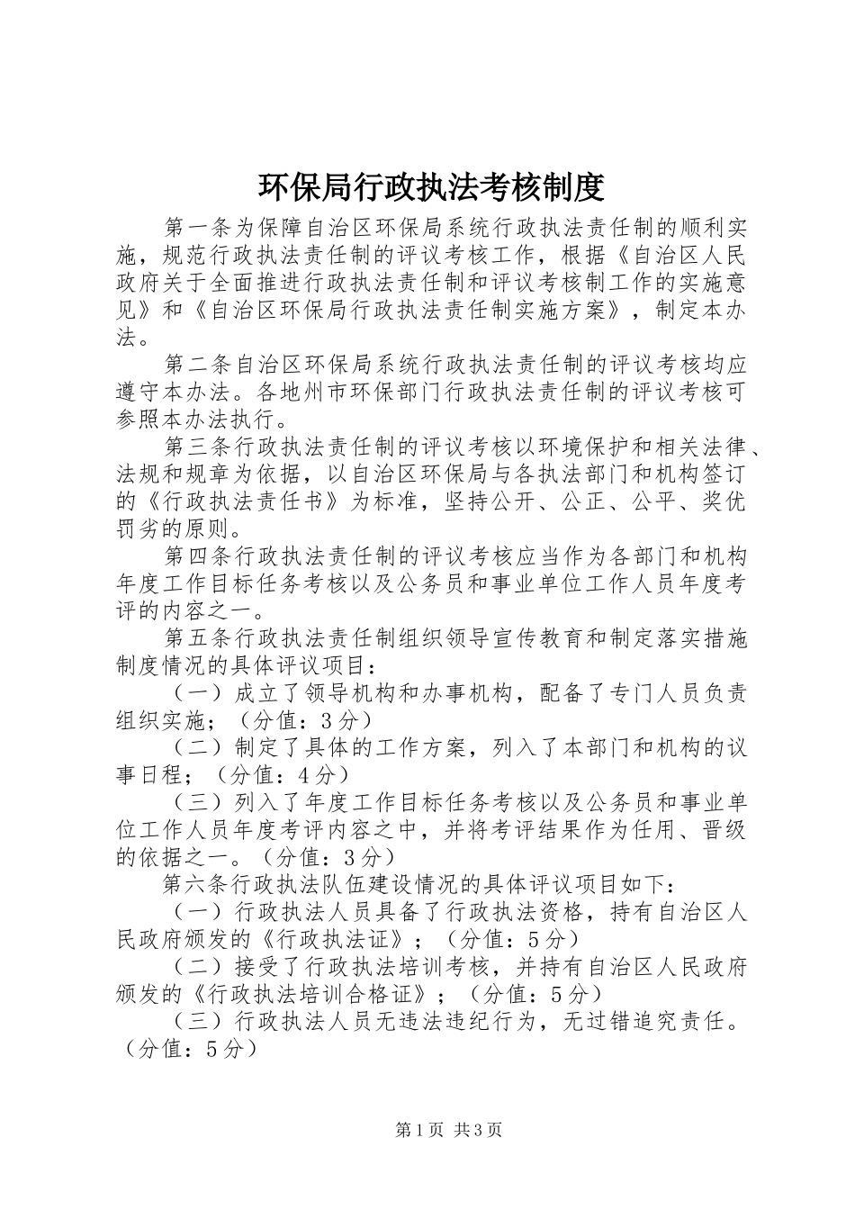 环保局行政执法考核制度_第1页