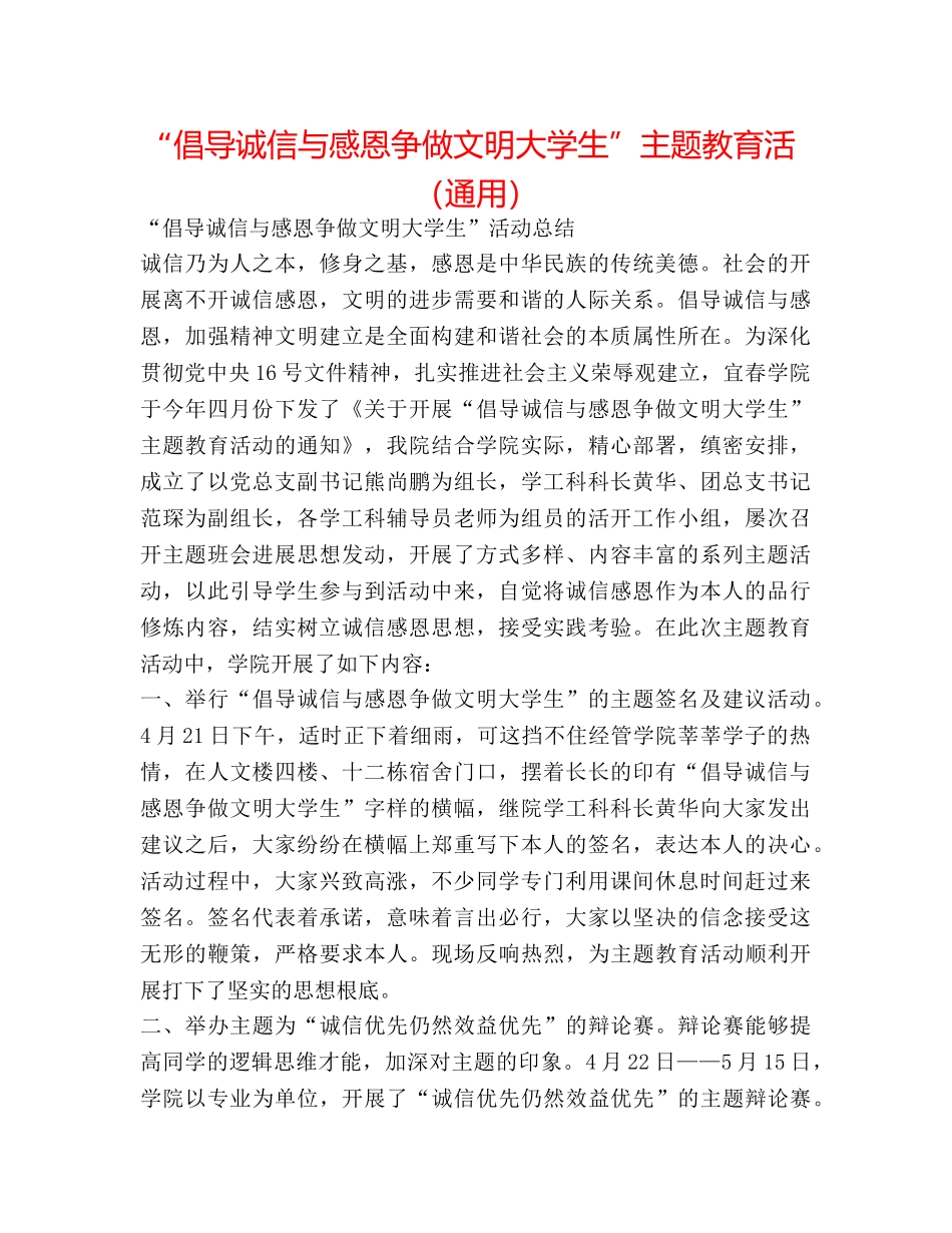 “倡导诚信与感恩  争做文明大学生”主题教育活（通用） _第1页