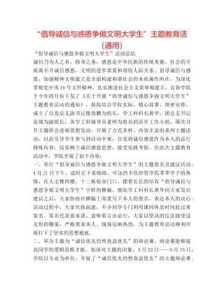 “倡导诚信与感恩  争做文明大学生”主题教育活（通用） 