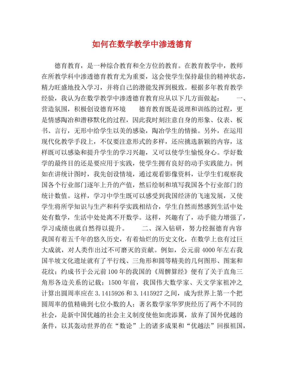 如何在数学教学中渗透德育 _第1页