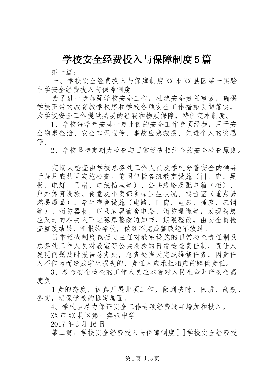 学校安全经费投入与保障制度5篇_第1页