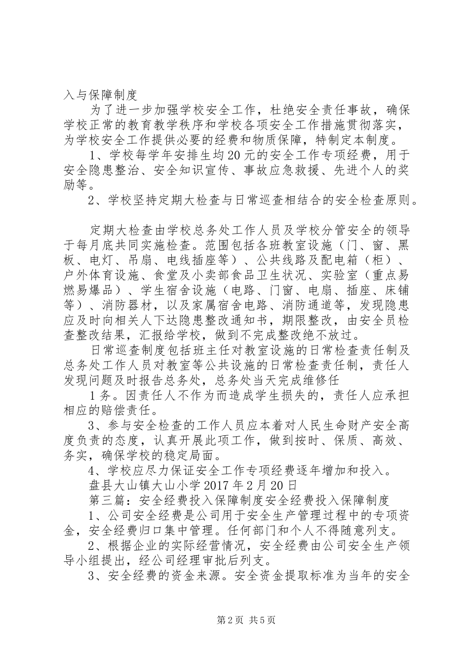 学校安全经费投入与保障制度5篇_第2页