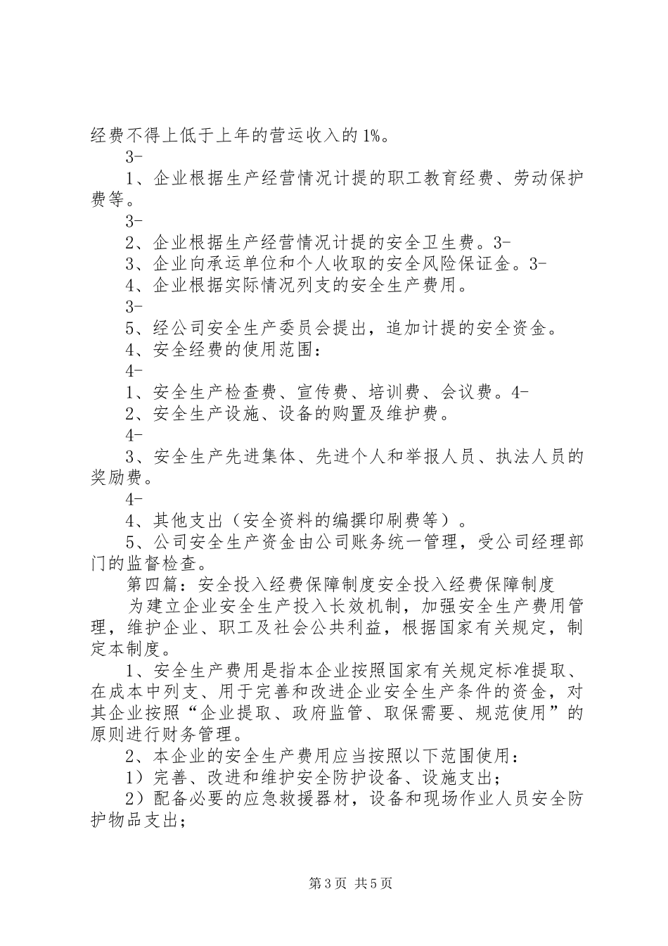 学校安全经费投入与保障制度5篇_第3页
