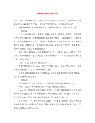 精彩演讲稿的开场白方式 