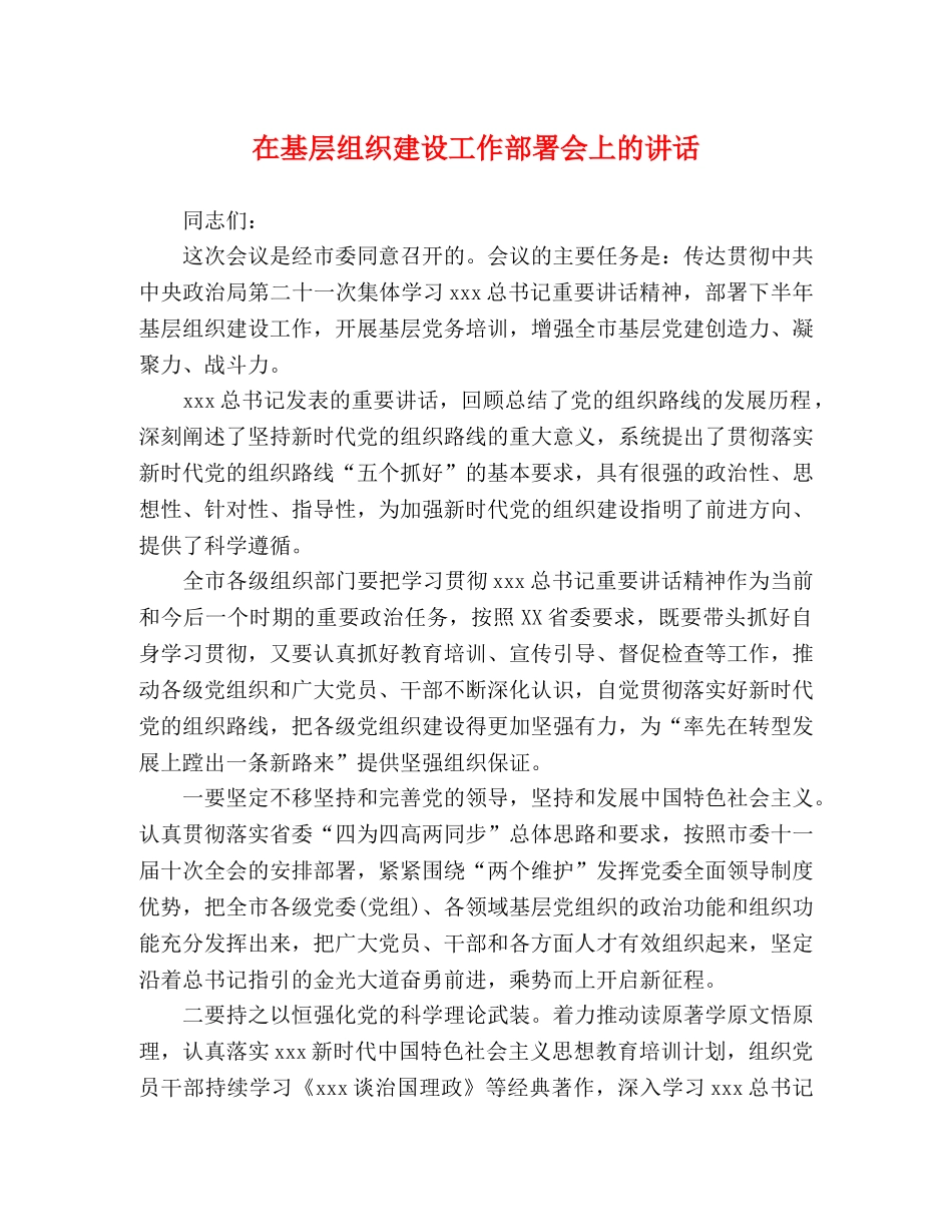 在基层组织建设工作部署会上的讲话 _第1页