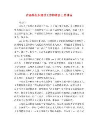 在基层组织建设工作部署会上的讲话 