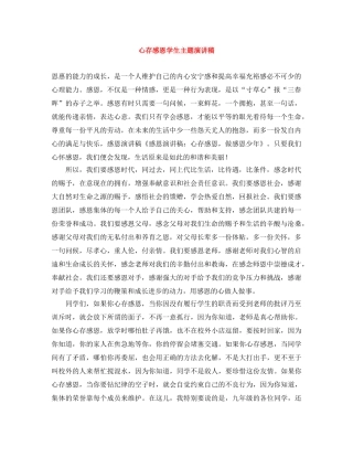 心存感恩学生主题演讲稿 