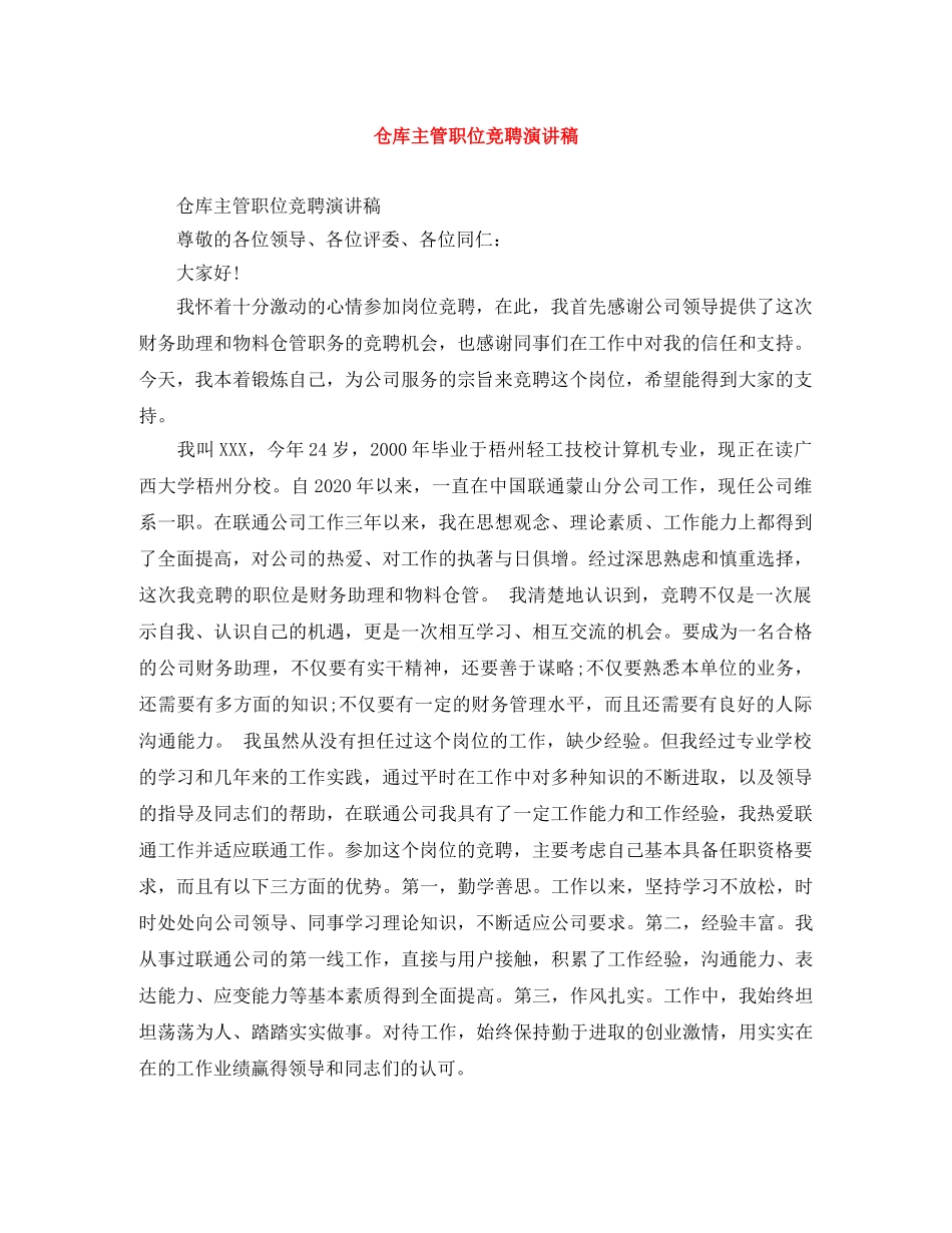 仓库主管职位竞聘演讲稿 _第1页