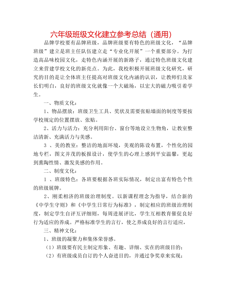 六年级班级文化建设参考总结（通用） _第1页