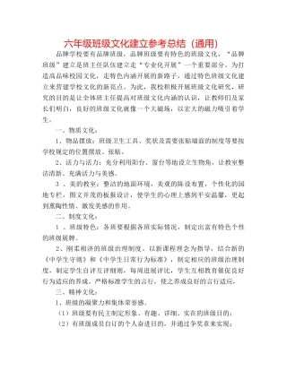 六年级班级文化建设参考总结（通用） 