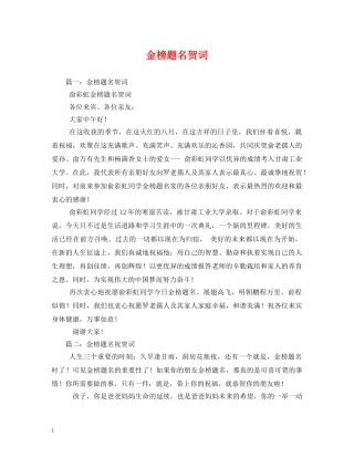 贺词大全-金榜题名贺词 