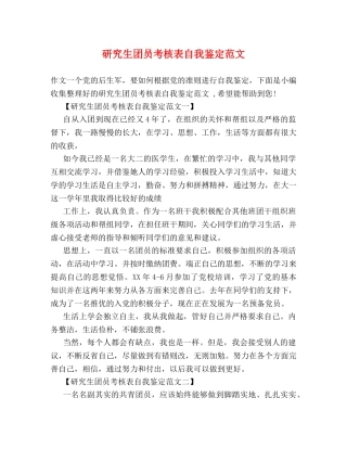 研究生团员考核表自我鉴定范文 