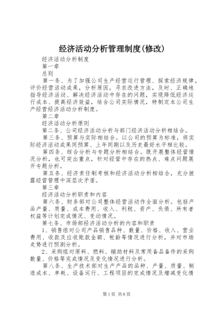 经济活动分析管理制度(修改)