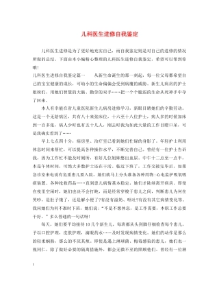儿科医生进修自我鉴定 