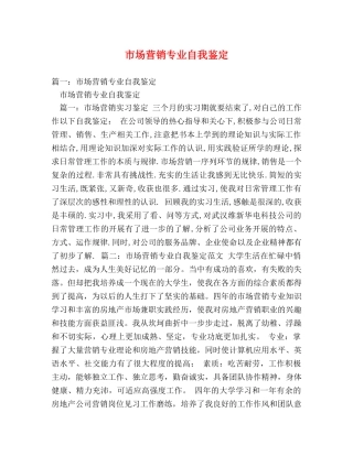 市场营销专业自我鉴定 (2) 