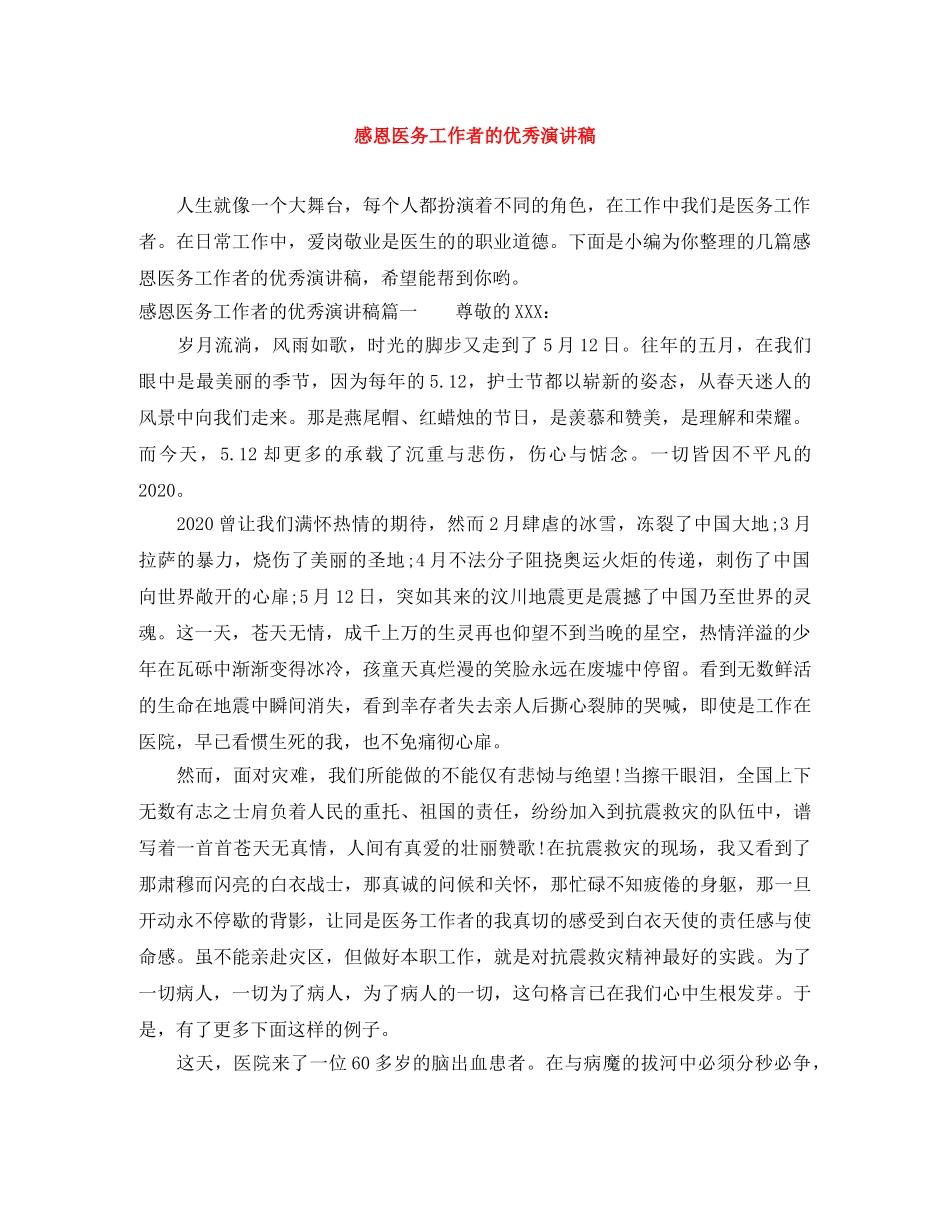 感恩医务工作者的优秀演讲稿 _第1页