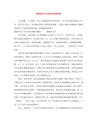 感恩医务工作者的优秀演讲稿 