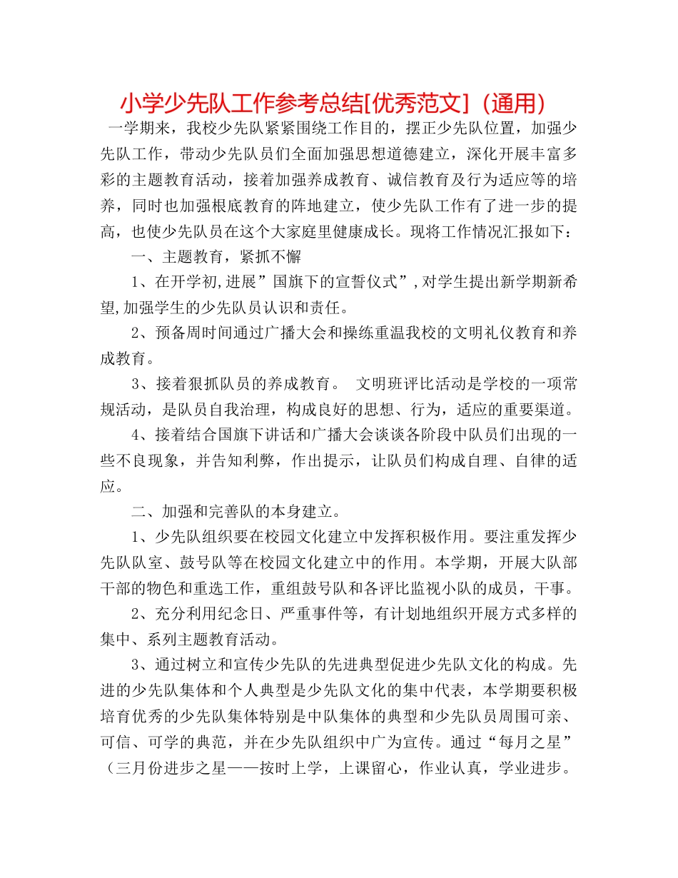 小学少先队工作参考总结[优秀范文]（通用） _第1页