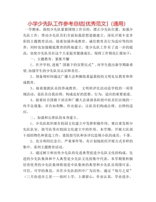 小学少先队工作参考总结[优秀范文]（通用） 