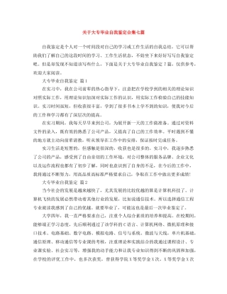 关于大专毕业自我鉴定合集七篇 