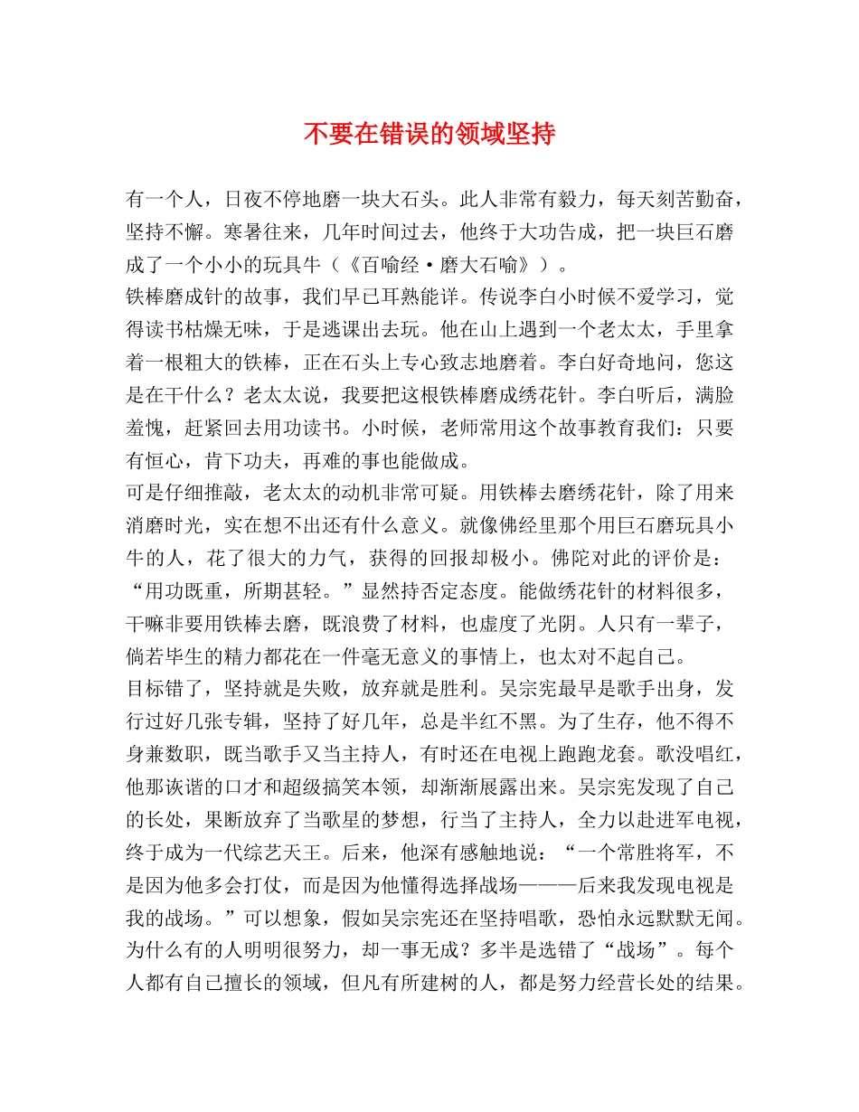 不要在错误的领域坚持 _第1页