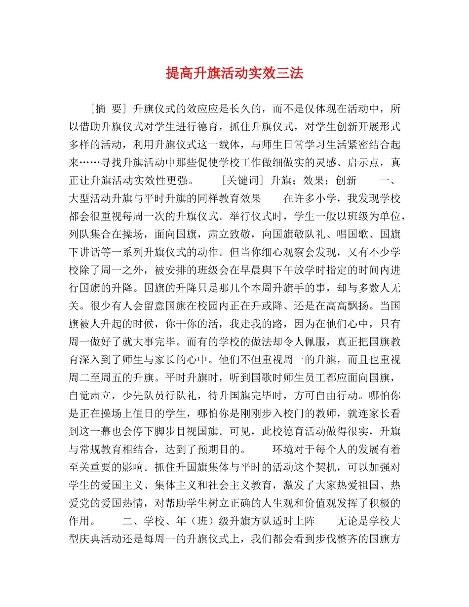 提高升旗活动实效三法 _第1页