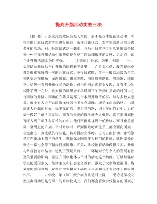 提高升旗活动实效三法 