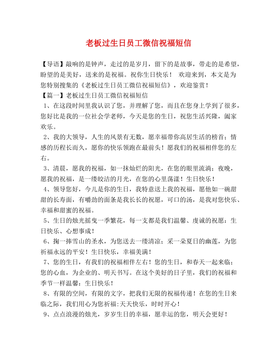 老板过生日员工微信祝福短信 _第1页